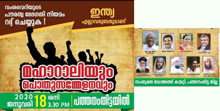 സംയുക്ത ജമാഅത്ത് കമ്മിറ്റിയുടെ നേതൃത്വത്തില് പൌരത്വ സംരക്ഷണ റാലി ശനിയാഴ്ച പത്തനംതിട്ടയില് സംയുക്ത ജമാഅത്ത് കമ്മിറ്റിയുടെ നേതൃത്വത്തില് പൌരത്വ സംരക്ഷണ റാലി ശനിയാഴ്ച പത്തനംതിട്ടയില്
