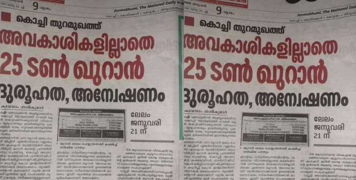 സൗജന്യമായി സൗദി അറേബ്യയില് നിന്ന് കയറ്റിയയച്ച വിശുദ്ധ ഖുര്ആന്റെ പേരിലും ഭീകരത വിതച്ച് സംഘ് പരിവാര് മുഖപത്രം സൗജന്യമായി സൗദി അറേബ്യയില് നിന്ന് കയറ്റിയയച്ച വിശുദ്ധ ഖുര്ആന്റെ പേരിലും ഭീകരത വിതച്ച് സംഘ് പരിവാര് മുഖപത്രം