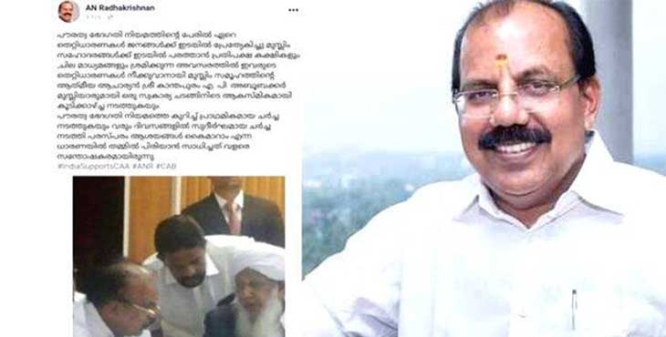 കാന്തപുരം മുസലിയാരുമായി ചര്ച്ച നടത്തിയെന്ന വ്യാജ പോസ്റ്റിട്ട് എ.എന് രാധാകൃഷണന് ; മറു പോസ്റ്റു കണ്ടപ്പോള് കണ്ടംവഴി ഓടി ബി.ജെ.പി നേതാവ് കാന്തപുരം മുസലിയാരുമായി ചര്ച്ച നടത്തിയെന്ന വ്യാജ പോസ്റ്റിട്ട് എ.എന് രാധാകൃഷണന് ; മറു പോസ്റ്റു കണ്ടപ്പോള് കണ്ടംവഴി ഓടി ബി.ജെ.പി നേതാവ്