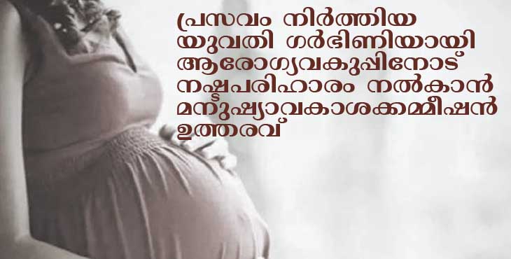 പ്രസവം നിര്ത്തിയ വീട്ടമ്മ വീണ്ടും ഗര്ഭിണിയായി ; ഒരുലക്ഷം രൂപ നഷ്ടപരിഹാരം നല്കാന് മനുഷ്യാവകാശ കമ്മീഷന് ഉത്തരവ് പ്രസവം നിര്ത്തിയ വീട്ടമ്മ വീണ്ടും ഗര്ഭിണിയായി ; ഒരുലക്ഷം രൂപ നഷ്ടപരിഹാരം നല്കാന് മനുഷ്യാവകാശ കമ്മീഷന് ഉത്തരവ്