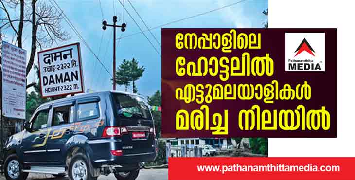 വിനോദ സഞ്ചാരികളായ എട്ട് മലയാളികളെ നേപ്പാളിലെ ഹോട്ടൽ മുറിയിൽ മരിച്ചനിലയിൽ കണ്ടെത്തി ; മരിച്ചവര് തിരുവനന്തപുരം സ്വദേശികള് വിനോദ സഞ്ചാരികളായ എട്ട് മലയാളികളെ നേപ്പാളിലെ ഹോട്ടൽ മുറിയിൽ മരിച്ചനിലയിൽ കണ്ടെത്തി ; മരിച്ചവര് തിരുവനന്തപുരം സ്വദേശികള്
