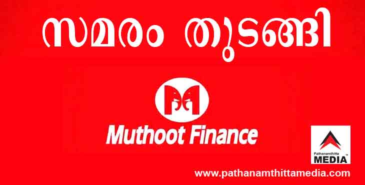 വ്യവസ്ഥകള് പാലിച്ചില്ല ; മുത്തൂറ്റ് ഫിനാൻസ് സ്ഥാപനങ്ങളില് വീണ്ടും സി.ഐ.റ്റി.യു സമരം വ്യവസ്ഥകള് പാലിച്ചില്ല ; മുത്തൂറ്റ് ഫിനാൻസ് സ്ഥാപനങ്ങളില് വീണ്ടും സി.ഐ.റ്റി.യു സമരം