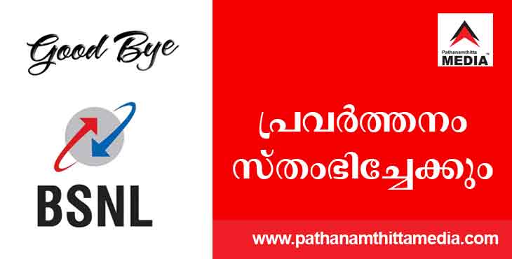 സലാം ബിഎസ്എന്എല്… ഉദ്യോഗസ്ഥര് കൂട്ടത്തോടെ പിരിഞ്ഞു പോകുന്നു ; പ്രവർത്തനം സ്തംഭിച്ചേക്കും സലാം ബിഎസ്എന്എല്… ഉദ്യോഗസ്ഥര് കൂട്ടത്തോടെ പിരിഞ്ഞു പോകുന്നു ; പ്രവർത്തനം സ്തംഭിച്ചേക്കും