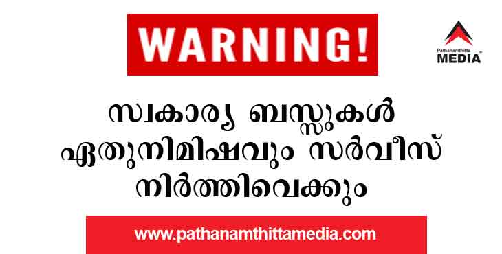 മുന്നറിയിപ്പില്ലാതെ കേരളത്തിലെ മുഴുവന് സര്വീസുകളും നിര്ത്തിവെക്കാന് സ്വകാര്യ ബസ്സുടമകള് തയ്യാറെടുക്കുന്നു മുന്നറിയിപ്പില്ലാതെ കേരളത്തിലെ മുഴുവന് സര്വീസുകളും നിര്ത്തിവെക്കാന് സ്വകാര്യ ബസ്സുടമകള് തയ്യാറെടുക്കുന്നു
