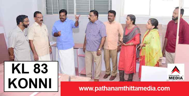 കെ.എൽ – 83 ; കോന്നി ജോയിന്റ് ആർ.റ്റി.ഒ ഓഫീസ് ഫെബ്രുവരിയില് ഉത്ഘാടനം ചെയ്യും ; ജനീഷ് കുമാര് കെ.എൽ – 83 ; കോന്നി ജോയിന്റ് ആർ.റ്റി.ഒ ഓഫീസ് ഫെബ്രുവരിയില് ഉത്ഘാടനം ചെയ്യും ; ജനീഷ് കുമാര്