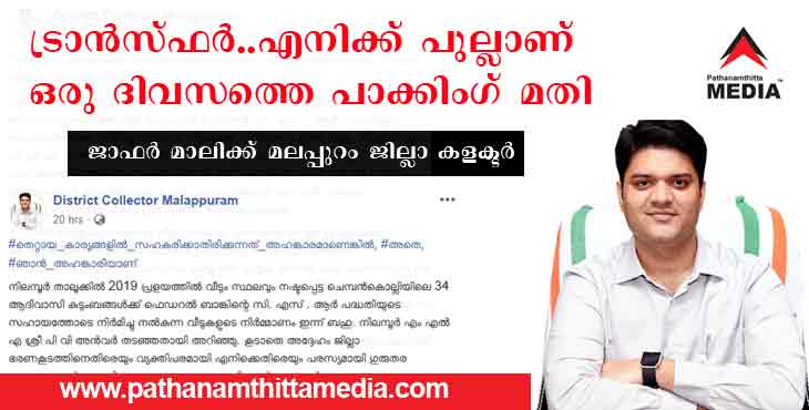 ട്രാന്സ്ഫര് ….എനിക്ക് പുല്ലാണ് …ഒരു ദിവസത്തെ പാക്കിംഗ് മതി എനിക്ക് ; മലപ്പുറത്തിന്റെ പുലിക്കുട്ടിയായ ജില്ലാ കളക്ടര് ജാഫര് മാലിക് പി.വി അന്വര് എം.എല്.എയോട് ട്രാന്സ്ഫര് ….എനിക്ക് പുല്ലാണ് …ഒരു ദിവസത്തെ പാക്കിംഗ് മതി എനിക്ക് ; മലപ്പുറത്തിന്റെ പുലിക്കുട്ടിയായ ജില്ലാ കളക്ടര് ജാഫര് മാലിക് പി.വി അന്വര് എം.എല്.എയോട്