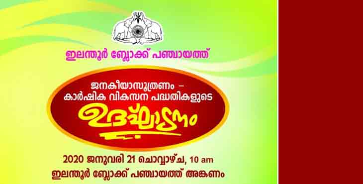 ഇലന്തൂര് ബ്ലോക്ക് പഞ്ചായത്ത് ; ജനകീയാസൂത്രണ പദ്ധതികളുടെ ഉദ്ഘാടനവും കര്ഷക സംഗമവും ചൊവ്വാഴ്ച രാവിലെ 10 ന് ഇലന്തൂര് ബ്ലോക്ക് പഞ്ചായത്ത് ; ജനകീയാസൂത്രണ പദ്ധതികളുടെ ഉദ്ഘാടനവും കര്ഷക സംഗമവും ചൊവ്വാഴ്ച രാവിലെ 10 ന്