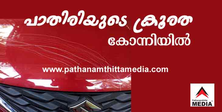 പാതിരിയോ അതോ തെരുവ് ഗുണ്ടയോ ? ; കോന്നി കാര്മ്മല പള്ളിയുടെ സമീപം ഫോര് രജിസ്ട്രെഷന് കാറിന്റെ ബോഡിയില് കല്ലുകൊണ്ട് ചിത്രം വരച്ച വൈദികന്റെ ക്രൂരത പാതിരിയോ അതോ തെരുവ് ഗുണ്ടയോ ? ; കോന്നി കാര്മ്മല പള്ളിയുടെ സമീപം ഫോര് രജിസ്ട്രെഷന് കാറിന്റെ ബോഡിയില് കല്ലുകൊണ്ട് ചിത്രം വരച്ച വൈദികന്റെ ക്രൂരത