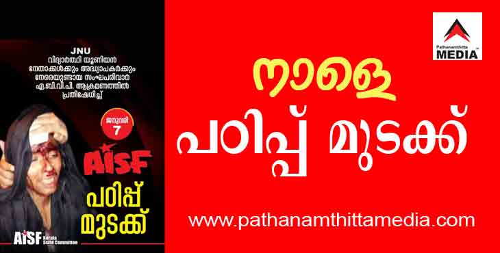 നാളെ സംസ്ഥാന വ്യാപകമായി എ.ഐ.എസ്.എഫ് പഠിപ്പ് മുടക്ക് നാളെ സംസ്ഥാന വ്യാപകമായി എ.ഐ.എസ്.എഫ് പഠിപ്പ് മുടക്ക്