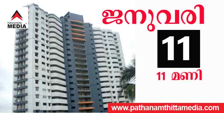 മുന്നിശ്ചയിച്ച ക്രമപ്രകാരംതന്നെ ഫ്ലാറ്റുകള് പൊളിക്കും ; പതിനൊന്നാം തീയതി 11മണിക്ക് എച്ച്2ഒ ഹോളിഫെയ്ത്തും 11.30ന് ആല്ഫാ സെറീനും ; സ്ഥലത്ത് നിരോധനാജ്ഞ മുന്നിശ്ചയിച്ച ക്രമപ്രകാരംതന്നെ ഫ്ലാറ്റുകള് പൊളിക്കും ; പതിനൊന്നാം തീയതി 11മണിക്ക് എച്ച്2ഒ ഹോളിഫെയ്ത്തും 11.30ന് ആല്ഫാ സെറീനും ; സ്ഥലത്ത് നിരോധനാജ്ഞ