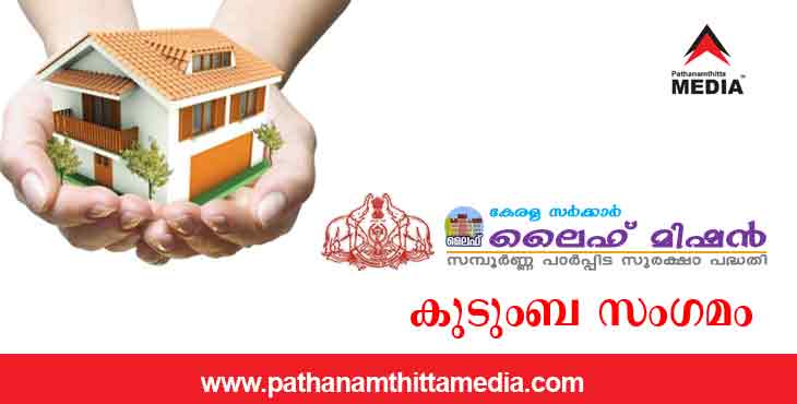 കോന്നി ബ്ലോക്കില് ലൈഫ് പദ്ധതി കുടുംബസംഗമം നാളെ ; സേവനങ്ങള്ക്കായി വിവിധ വകുപ്പുകളുടെ സ്റ്റാളുകളും കോന്നി ബ്ലോക്കില് ലൈഫ് പദ്ധതി കുടുംബസംഗമം നാളെ ; സേവനങ്ങള്ക്കായി വിവിധ വകുപ്പുകളുടെ സ്റ്റാളുകളും