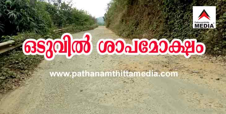തണ്ണിത്തോട് പ്ലാന്റേഷൻ – തേക്കുതോട് റോഡ് ഉന്നത നിലവാരത്തിൽ പണിയാന് 5 കോടി 77 ലക്ഷം ; കെ.യു ജനീഷ് കുമാര് തണ്ണിത്തോട് പ്ലാന്റേഷൻ – തേക്കുതോട് റോഡ് ഉന്നത നിലവാരത്തിൽ പണിയാന് 5 കോടി 77 ലക്ഷം ; കെ.യു ജനീഷ് കുമാര്