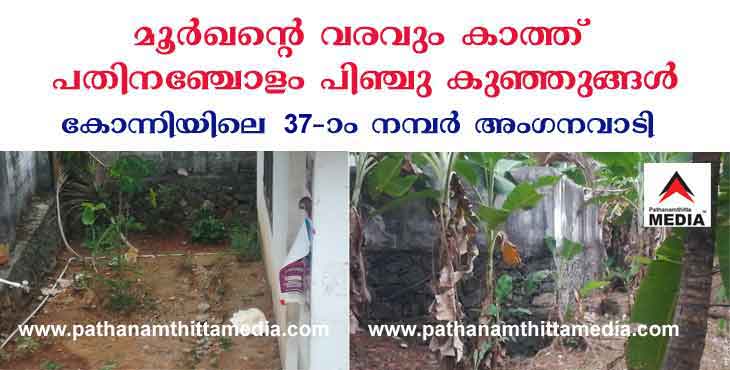 മൂര്ഖന്റെ ആക്രമണത്തെ ഭയന്ന് പിഞ്ചു കുഞ്ഞുങ്ങള് ; അനാസ്ഥയുടെ പര്യായമായി കോന്നിയിലെ മുപ്പത്തേഴാം നമ്പര് അംഗനവാടി മൂര്ഖന്റെ ആക്രമണത്തെ ഭയന്ന് പിഞ്ചു കുഞ്ഞുങ്ങള് ; അനാസ്ഥയുടെ പര്യായമായി കോന്നിയിലെ മുപ്പത്തേഴാം നമ്പര് അംഗനവാടി