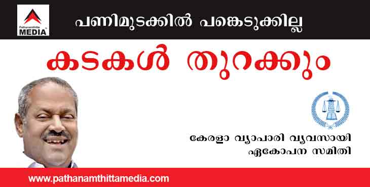 ദേശീയ പണിമുടക്കിൽ പങ്കെടുക്കില്ല – കടകൾ തുറന്ന് പ്രവർത്തിക്കും ; വ്യാപാരി വ്യവസായി ഏകോപന സമിതി ദേശീയ പണിമുടക്കിൽ പങ്കെടുക്കില്ല – കടകൾ തുറന്ന് പ്രവർത്തിക്കും ; വ്യാപാരി വ്യവസായി ഏകോപന സമിതി