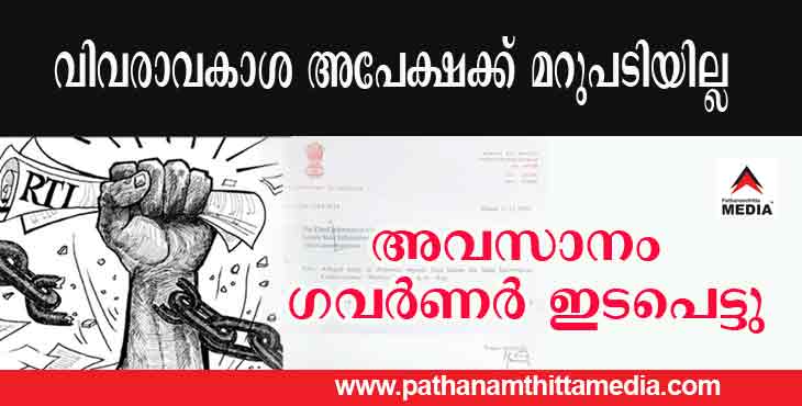 വിവരാവകാശ അപേക്ഷക്ക് മറുപടിയില്ല ; അവസാനം കേരളാ ഗവര്ണര് തന്നെ ഇടപെടേണ്ടി വന്നു ; പരാതിയുമായി പത്തനംതിട്ട സ്വദേശി മനോജ് ബെഞ്ചമിന് വിവരാവകാശ അപേക്ഷക്ക് മറുപടിയില്ല ; അവസാനം കേരളാ ഗവര്ണര് തന്നെ ഇടപെടേണ്ടി വന്നു ; പരാതിയുമായി പത്തനംതിട്ട സ്വദേശി മനോജ് ബെഞ്ചമിന്