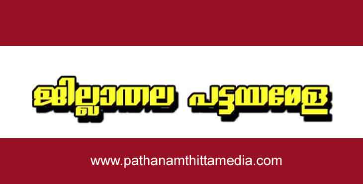 ജില്ലാതല പട്ടയമേള വ്യാഴാഴ്ച പത്തനംതിട്ടയില് ; മന്ത്രി ഇ.ചന്ദ്രശേഖരന് ഉദ്ഘാടനം ചെയ്യും ജില്ലാതല പട്ടയമേള വ്യാഴാഴ്ച പത്തനംതിട്ടയില് ; മന്ത്രി ഇ.ചന്ദ്രശേഖരന് ഉദ്ഘാടനം ചെയ്യും