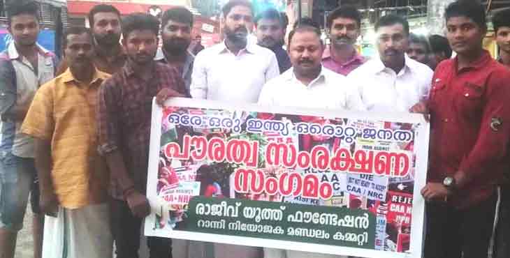 രാജീവ് യൂത്ത് ഫൗണ്ടേഷൻ റാന്നി നിയോജകമണ്ഡലം കമ്മറ്റിയുടെ ആഭിമുഖ്യത്തിൽ പൗരത്വ സംരക്ഷണ സംഗമം നടത്തി രാജീവ് യൂത്ത് ഫൗണ്ടേഷൻ റാന്നി നിയോജകമണ്ഡലം കമ്മറ്റിയുടെ ആഭിമുഖ്യത്തിൽ പൗരത്വ സംരക്ഷണ സംഗമം നടത്തി