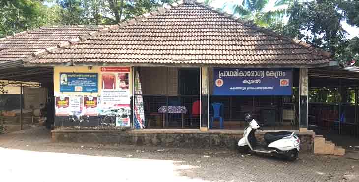 സ്വന്തമായി ഒരുതുണ്ടു ഭൂമിയില്ലാതെ കൂടൽ പ്രാഥമിക ആരോഗ്യ കേന്ദ്രം എഴുപത്തിയഞ്ചാം വര്ഷത്തിലേക്ക് സ്വന്തമായി ഒരുതുണ്ടു ഭൂമിയില്ലാതെ കൂടൽ പ്രാഥമിക ആരോഗ്യ കേന്ദ്രം എഴുപത്തിയഞ്ചാം വര്ഷത്തിലേക്ക്
