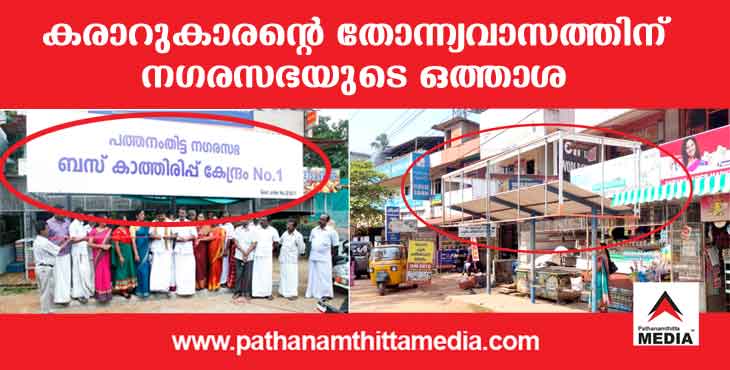 കരാറുകാരന്റെ തന്നിഷ്ടം കാണിക്കുവാനുള്ള വേദിയായി കുമ്പഴയിലെ ബസ്സ് കാത്തിരിപ്പ് കേന്ദ്രങ്ങള് ; കണ്ണടച്ച് നഗരസഭ കരാറുകാരന്റെ തന്നിഷ്ടം കാണിക്കുവാനുള്ള വേദിയായി കുമ്പഴയിലെ ബസ്സ് കാത്തിരിപ്പ് കേന്ദ്രങ്ങള് ; കണ്ണടച്ച് നഗരസഭ