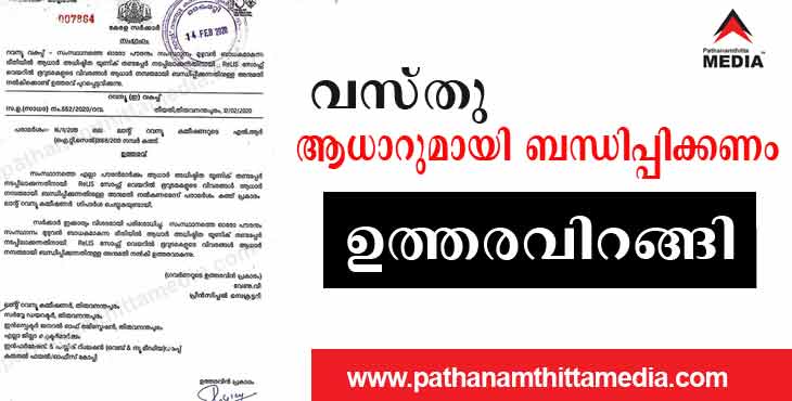 അവകാശിയുടെയും ബിനാമികളുടെയും ചങ്കിടിക്കുന്നു ; ഇനി വസ്തുവിന്റെ വിവരങ്ങളും ആധാറുമായി ബന്ധിപ്പിക്കണം ; ഉത്തരവ് ഇറങ്ങി അവകാശിയുടെയും ബിനാമികളുടെയും ചങ്കിടിക്കുന്നു ; ഇനി വസ്തുവിന്റെ വിവരങ്ങളും ആധാറുമായി ബന്ധിപ്പിക്കണം ; ഉത്തരവ് ഇറങ്ങി