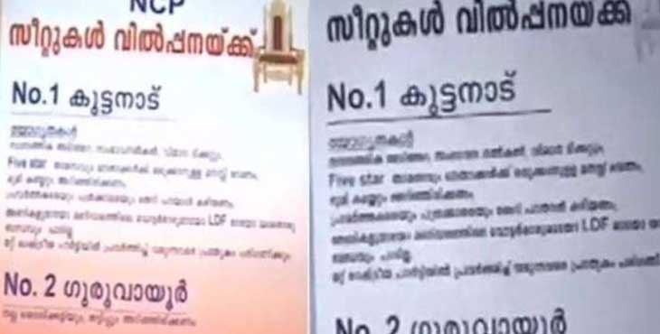 എന്.സി.പി സീറ്റുകള് വില്പനയ്ക്ക് വെച്ചിരിക്കുന്നതായി കൊച്ചിയുടെ തെരുവുകളില് പോസ്റ്ററുകള് എന്.സി.പി സീറ്റുകള് വില്പനയ്ക്ക് വെച്ചിരിക്കുന്നതായി കൊച്ചിയുടെ തെരുവുകളില് പോസ്റ്ററുകള്