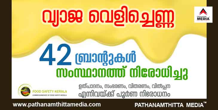 42 വെളിച്ചെണ്ണ ബ്രാന്റുകളുടെ ഉത്പാദനം, സംഭരണം, വിതരണം, വിൽപ്പന എന്നിവ സംസ്ഥാനത്ത് പൂർണ്ണമായി നിരോധിച്ചു ; ഉല്പ്പന്നങ്ങള് വിപണിയിൽ കണ്ടാല് ആര്ക്കും വിളിക്കാം 1800 425 1125 42 വെളിച്ചെണ്ണ ബ്രാന്റുകളുടെ ഉത്പാദനം, സംഭരണം, വിതരണം, വിൽപ്പന എന്നിവ സംസ്ഥാനത്ത് പൂർണ്ണമായി നിരോധിച്ചു ; ഉല്പ്പന്നങ്ങള് വിപണിയിൽ കണ്ടാല് ആര്ക്കും വിളിക്കാം 1800 425 1125