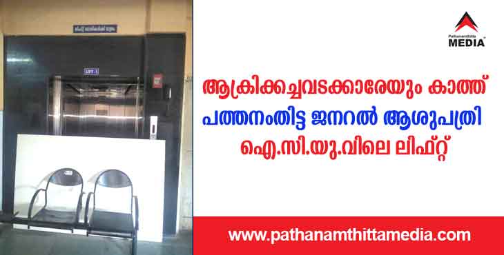 ചികിത്സ വേണ്ടത് രോഗിക്കോ അതോ ആശുപത്രിക്കോ ?. എട്ടുകെട്ടും പടിവാതിലുമൊക്കെയുള്ള ജനറല് ആശുപത്രിയില് രോഗിക്ക് പോകാന് ലിഫ്റ്റില്ല ചികിത്സ വേണ്ടത് രോഗിക്കോ അതോ ആശുപത്രിക്കോ ?. എട്ടുകെട്ടും പടിവാതിലുമൊക്കെയുള്ള ജനറല് ആശുപത്രിയില് രോഗിക്ക് പോകാന് ലിഫ്റ്റില്ല
