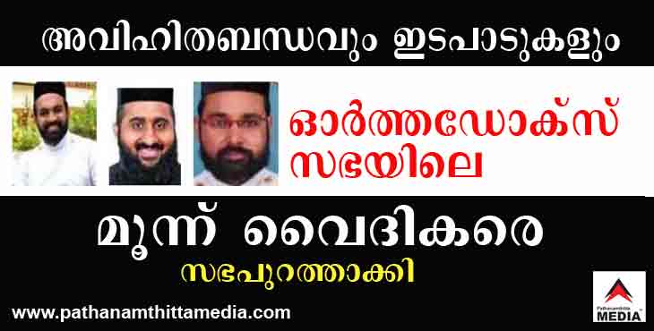 അവിഹിതബന്ധവും പണമിടപാടും ; ഒര്ത്തഡോക്സ് സഭയിലെ വൈദികരെ പള്ളിയില് തടഞ്ഞു വെച്ചു ; മൂന്ന് വൈദികരെ ആത്മീയ ചുമതലകളില് നിന്ന് പുറത്താക്കി അവിഹിതബന്ധവും പണമിടപാടും ; ഒര്ത്തഡോക്സ് സഭയിലെ വൈദികരെ പള്ളിയില് തടഞ്ഞു വെച്ചു ; മൂന്ന് വൈദികരെ ആത്മീയ ചുമതലകളില് നിന്ന് പുറത്താക്കി