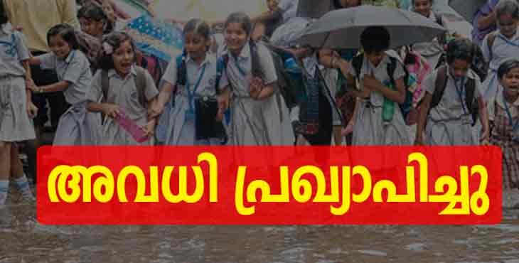 ഫെബ്രുവരി 22-ന് സംസ്ഥാനത്തെ പൊതു വിദ്യാലയങ്ങള്ക്ക് അവധി പ്രഖ്യാപിച്ചു ഫെബ്രുവരി 22-ന് സംസ്ഥാനത്തെ പൊതു വിദ്യാലയങ്ങള്ക്ക് അവധി പ്രഖ്യാപിച്ചു