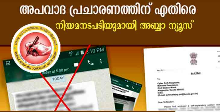 വാട്സ് ആപ്പില്കൂടി അപവാദ പ്രചാരണം ; അബ്ബാ ന്യൂസ് നിയമനടപടി സ്വീകരിച്ചു വാട്സ് ആപ്പില്കൂടി അപവാദ പ്രചാരണം ; അബ്ബാ ന്യൂസ് നിയമനടപടി സ്വീകരിച്ചു