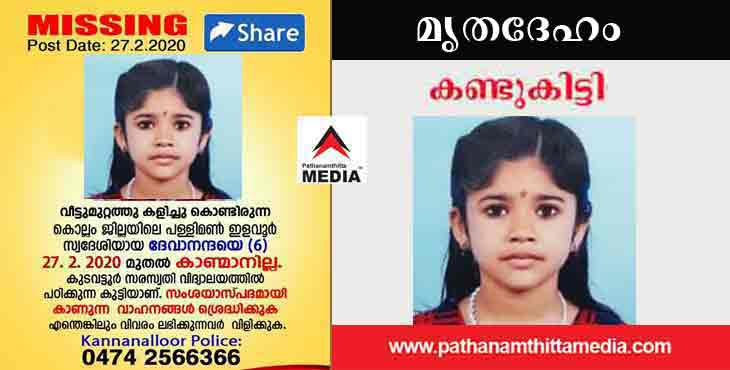 വീടിനു സമീപത്തുള്ള ഇത്തിക്കരയാറ്റിൽ നിന്ന് ദേവനന്ദയുടെ മൃതദേഹം കണ്ടെത്തി വീടിനു സമീപത്തുള്ള ഇത്തിക്കരയാറ്റിൽ നിന്ന് ദേവനന്ദയുടെ മൃതദേഹം കണ്ടെത്തി