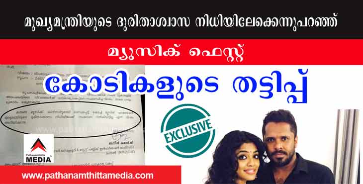 ദുരിതാശ്വാസ നിധിയുടെ പേരില് മ്യുസിക് ഫെസ്റ്റ് നടത്തി കോടികള് കൊയ്ത്തു ; ചില്ലിക്കാശുപോലും നല്കിയില്ല ദുരിതാശ്വാസ നിധിയുടെ പേരില് മ്യുസിക് ഫെസ്റ്റ് നടത്തി കോടികള് കൊയ്ത്തു ; ചില്ലിക്കാശുപോലും നല്കിയില്ല