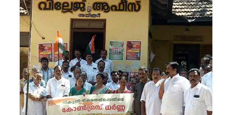 രൂക്ഷമായ വിലക്കയറ്റത്തിന് പരിഹാരം കാണണം ; അയിരൂർ വില്ലേജ് ഓഫിസിന് മുന്നിൽ കോണ്ഗ്രസിന്റെ കൂട്ടധർണ്ണ രൂക്ഷമായ വിലക്കയറ്റത്തിന് പരിഹാരം കാണണം ; അയിരൂർ വില്ലേജ് ഓഫിസിന് മുന്നിൽ കോണ്ഗ്രസിന്റെ കൂട്ടധർണ്ണ