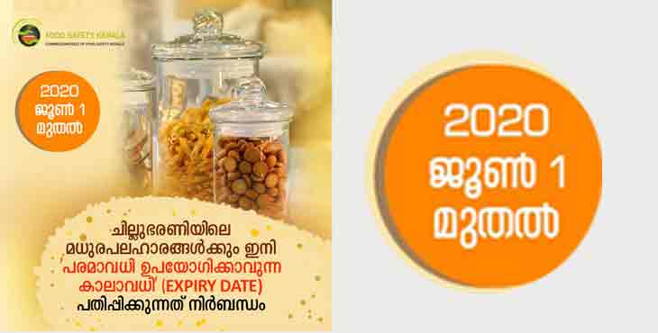 മധുരപലഹാരങ്ങളുടെ ചില്ലറ വില്പന ; ഇനിമുതല് ഇങ്ങനെവേണം , ഇല്ലെങ്കില് പണികിട്ടും മധുരപലഹാരങ്ങളുടെ ചില്ലറ വില്പന ; ഇനിമുതല് ഇങ്ങനെവേണം , ഇല്ലെങ്കില് പണികിട്ടും