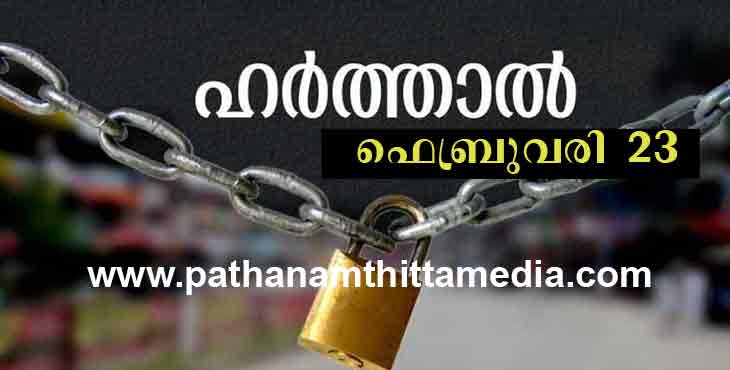 ഫെബ്രുവരി 23 ന് സംസ്ഥാന ഹര്ത്താല് ; ഞായറാഴ്ച ആയതിനാല് ജനങ്ങളെ ബാധിക്കില്ല ഫെബ്രുവരി 23 ന് സംസ്ഥാന ഹര്ത്താല് ; ഞായറാഴ്ച ആയതിനാല് ജനങ്ങളെ ബാധിക്കില്ല