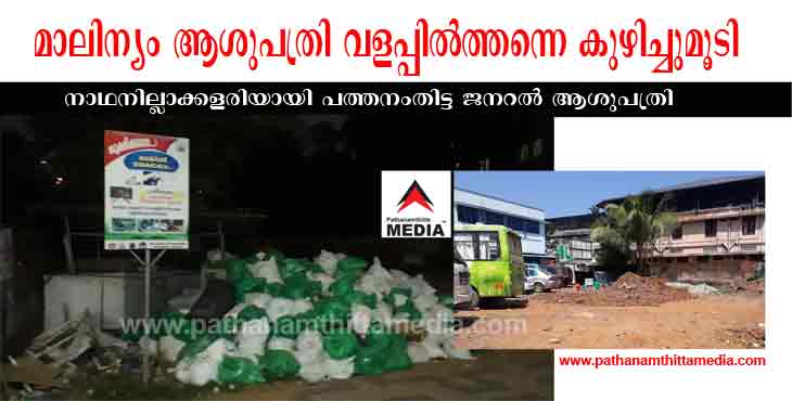ആശുപത്രി മാലിന്യം അവിടെത്തന്നെ കുഴിച്ചുമൂടി പത്തനംതിട്ട ജനറല് ആശുപത്രി ; നടക്കുന്നത് ഉദ്യോഗസ്ഥ തേര്വാഴ്ച ആശുപത്രി മാലിന്യം അവിടെത്തന്നെ കുഴിച്ചുമൂടി പത്തനംതിട്ട ജനറല് ആശുപത്രി ; നടക്കുന്നത് ഉദ്യോഗസ്ഥ തേര്വാഴ്ച