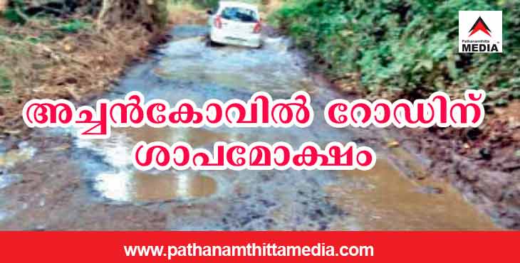 അച്ചൻകോവിൽ – കോന്നി റോഡിന് ശാപമോക്ഷമാകുന്നു ; നടപടികള് വേഗത്തിലാക്കുമെന്ന് മന്ത്രി അച്ചൻകോവിൽ – കോന്നി റോഡിന് ശാപമോക്ഷമാകുന്നു ; നടപടികള് വേഗത്തിലാക്കുമെന്ന് മന്ത്രി
