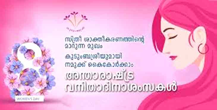 വനിതാദിനാഘോഷം: മാര്ച്ച് ഏഴിന് രാത്രി 7 മുതല് 10 വരെ രാത്രികാല അയല്ക്കൂട്ട യോഗവുമായി കുടുംബശ്രീ വനിതാദിനാഘോഷം: മാര്ച്ച് ഏഴിന് രാത്രി 7 മുതല് 10 വരെ രാത്രികാല അയല്ക്കൂട്ട യോഗവുമായി കുടുംബശ്രീ