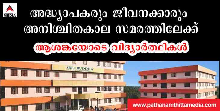 ഇലവുംതിട്ട ശ്രീബുദ്ധ എഞ്ചിനീയറിംഗ് കോളേജിലെ അദ്ധ്യാപകരും ജീവനക്കാരും അനിശ്ചിതകാല സമരത്തിലേക്ക് ; ആശങ്കയോടെ വിദ്യാര്ഥികള് ഇലവുംതിട്ട ശ്രീബുദ്ധ എഞ്ചിനീയറിംഗ് കോളേജിലെ അദ്ധ്യാപകരും ജീവനക്കാരും അനിശ്ചിതകാല സമരത്തിലേക്ക് ; ആശങ്കയോടെ വിദ്യാര്ഥികള്