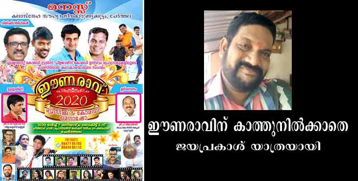 ഈണരാവിന് കാത്തുനില്ക്കാതെ ജെ.പി എന്ന ജയപ്രകാശ് (54)യാത്രയായി …. ഈണരാവിന് കാത്തുനില്ക്കാതെ ജെ.പി എന്ന ജയപ്രകാശ് (54)യാത്രയായി ….