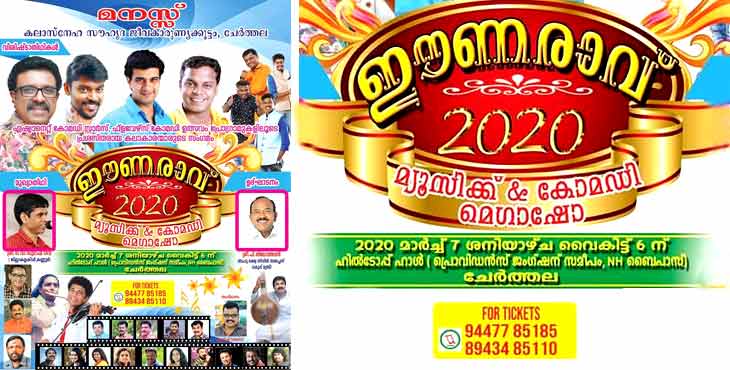 നീറുന്ന മനസ്സുകള്ക്ക് സാന്ത്വനമേകുവാന് ‘ഈണരാവ് ‘ മ്യൂസിക്ക് – കോമഡി മെഗാ ഇവന്റുമായി ചേര്ത്തലയിലെ കലാ സൗഹൃദ കൂട്ടായ്മ നീറുന്ന മനസ്സുകള്ക്ക് സാന്ത്വനമേകുവാന് ‘ഈണരാവ് ‘ മ്യൂസിക്ക് – കോമഡി മെഗാ ഇവന്റുമായി ചേര്ത്തലയിലെ കലാ സൗഹൃദ കൂട്ടായ്മ