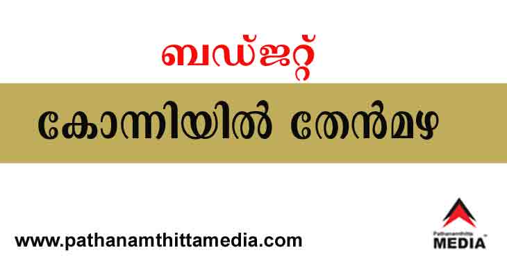 കോന്നിയില് തേന്മഴ ; കുടിവെള്ള പദ്ധതിക്ക് 400 കോടി , മെഡിക്കൽ കോളേജിന് 150 കോടി ; കോന്നിയിൽ ഡി.വൈ.എസ്.പി ഓഫീസ് കോന്നിയില് തേന്മഴ ; കുടിവെള്ള പദ്ധതിക്ക് 400 കോടി , മെഡിക്കൽ കോളേജിന് 150 കോടി ; കോന്നിയിൽ ഡി.വൈ.എസ്.പി ഓഫീസ്