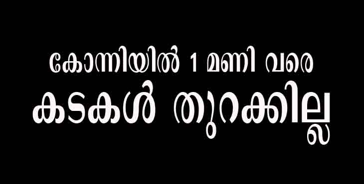 കോന്നിയില് ഇന്ന് ഒരുമണി വരെ കടകള് തുറക്കില്ല ; പഞ്ചായത്ത് ഓഫീസിനു മുമ്പില് വ്യാപാരികളുടെ പ്രതിഷേധ ധര്ണ്ണ കോന്നിയില് ഇന്ന് ഒരുമണി വരെ കടകള് തുറക്കില്ല ; പഞ്ചായത്ത് ഓഫീസിനു മുമ്പില് വ്യാപാരികളുടെ പ്രതിഷേധ ധര്ണ്ണ
