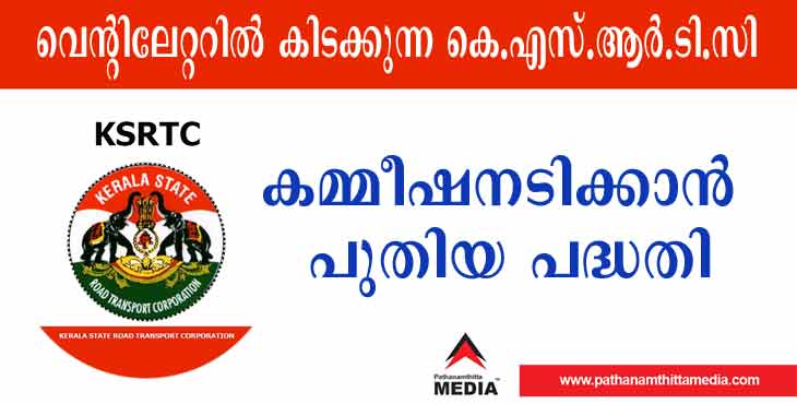 മുടിഞ്ഞു മുണ്ടക്കോലു വെച്ച കെ.എസ്.ആർ.ടി.സിയില് മലിനജല ശുദ്ധീകരണ പ്ലാന്റുകൾ സ്ഥാപിക്കാന് ഒരുങ്ങുന്നു ; കോടികള് കമ്മീഷന് തട്ടാന് പുത്തന് വഴി മുടിഞ്ഞു മുണ്ടക്കോലു വെച്ച കെ.എസ്.ആർ.ടി.സിയില് മലിനജല ശുദ്ധീകരണ പ്ലാന്റുകൾ സ്ഥാപിക്കാന് ഒരുങ്ങുന്നു ; കോടികള് കമ്മീഷന് തട്ടാന് പുത്തന് വഴി
