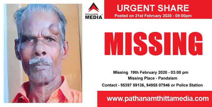 കേള്വിയും സംസാര ശേഷിയും ഇല്ലാത്ത ശശിധരനെ (72) ഫെബ്രുവരി 19 ബുധനാഴ്ച മുതല് പന്തളത്തുനിന്നും കാണ്മാനില്ല കേള്വിയും സംസാര ശേഷിയും ഇല്ലാത്ത ശശിധരനെ (72) ഫെബ്രുവരി 19 ബുധനാഴ്ച മുതല് പന്തളത്തുനിന്നും കാണ്മാനില്ല