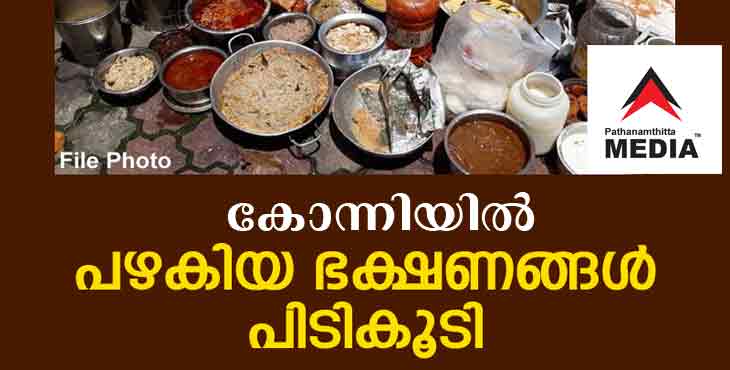കോന്നിയില് ആരോഗ്യ വകുപ്പിന്റെ റെയ്ഡ് ; ഹോട്ടൽ ശ്രീഹരി, ലീ അറേബ്യ ഹോട്ടൽ എന്നിവ അടച്ചു പൂട്ടാൻ നിർദ്ദേശം കോന്നിയില് ആരോഗ്യ വകുപ്പിന്റെ റെയ്ഡ് ; ഹോട്ടൽ ശ്രീഹരി, ലീ അറേബ്യ ഹോട്ടൽ എന്നിവ അടച്ചു പൂട്ടാൻ നിർദ്ദേശം