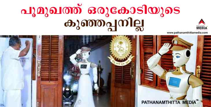 പോലീസ് ആസ്ഥാനത്തെ ഒരുകോടിയുടെ ആന്ഡ്രോയിഡ് കുഞ്ഞപ്പന് എവിടെ ? പോലീസ് ആസ്ഥാനത്തെ ഒരുകോടിയുടെ ആന്ഡ്രോയിഡ് കുഞ്ഞപ്പന് എവിടെ ?