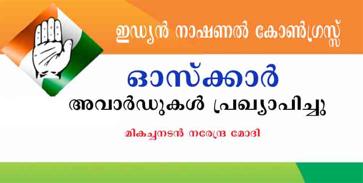 കോൺഗ്രസിന്റെ ഓസ്കാർ അവാര്ഡുകള് പ്രഖ്യാപിച്ചു : മികച്ച നടൻ പ്രധാനമന്ത്രി മോദി കോൺഗ്രസിന്റെ ഓസ്കാർ അവാര്ഡുകള് പ്രഖ്യാപിച്ചു : മികച്ച നടൻ പ്രധാനമന്ത്രി മോദി