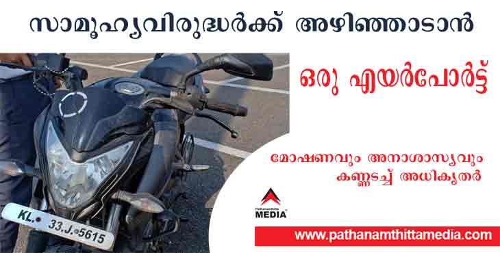 സുരക്ഷാ സംവിധാനങ്ങളില്ല – വെളിച്ചമില്ല ; തിരുവനന്തപുരം എയർപോർട്ടിൽ മോഷണവും സാമൂഹ്യവിരുദ്ധ ശല്യവും സുരക്ഷാ സംവിധാനങ്ങളില്ല – വെളിച്ചമില്ല ; തിരുവനന്തപുരം എയർപോർട്ടിൽ മോഷണവും സാമൂഹ്യവിരുദ്ധ ശല്യവും