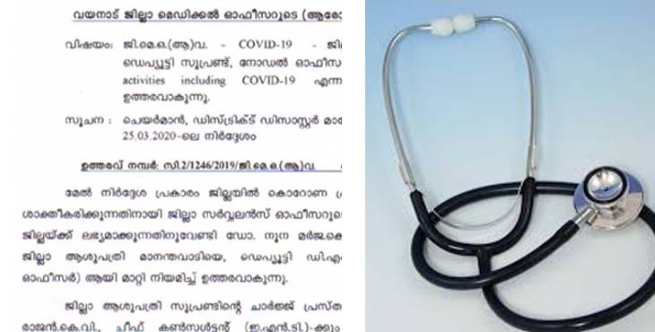 സെല്ഫ് ക്വാറന്റൈന് ആവശ്യപ്പെട്ട ഡോക്ടര്ക്ക് ജില്ലാ ആശുപത്രിയില് സുപ്രധാന ചുമതല : വയനാട് ഡി.എം.ഒ യുടെ നടപടി വിവാദത്തില് സെല്ഫ് ക്വാറന്റൈന് ആവശ്യപ്പെട്ട ഡോക്ടര്ക്ക് ജില്ലാ ആശുപത്രിയില് സുപ്രധാന ചുമതല : വയനാട് ഡി.എം.ഒ യുടെ നടപടി വിവാദത്തില്